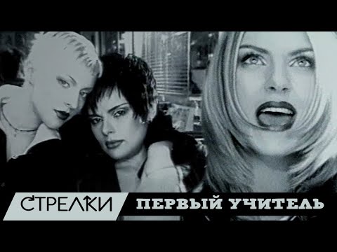 Видео: Стрелки - Первый учитель