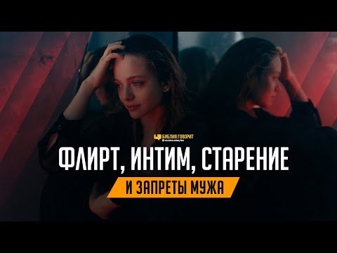 Видео: Флирт, интим, старение и запреты мужа / женский блиц выпуск | Редакторский выпуск - 66