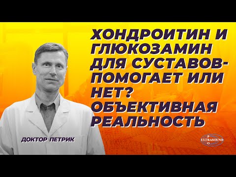 Видео: Хондроитин и глюкозамин для суставов- помогает или нет? Объективная реальность.