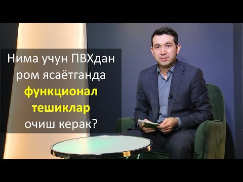 Видео: Функционал тешиклар
