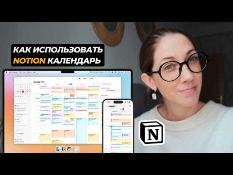 Видео: Notion Календарь: Как удобно его использовать?