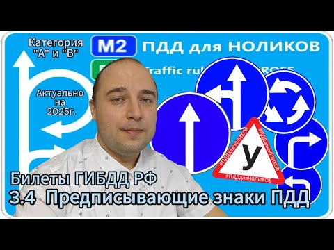Видео: 3.4 Предписывающие знаки - разбор экзаменационных билетов ПДД РФ на категорию А и В.