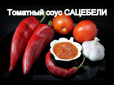 Видео: Томатный соус сацебели. Классический рецепт. Satsebeli tomato sauce. საცებელი პომიდვრისგან .