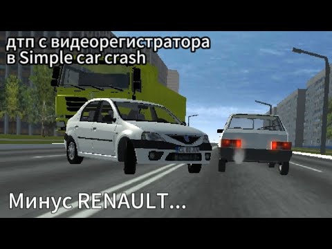 Видео: ДТП с видеорегистратора в Simple car crash