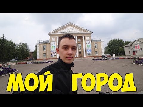 Видео: ОБЗОР МОЕГО ГОРОДА + МОЯ БИОГРАФИЯ