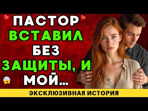 Видео: Я проходила мимо дверей каждый день, пока пастор не сделал это…