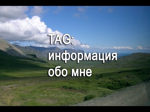 Видео: АСМР видео. TAG: информация обо мне - 1 часть