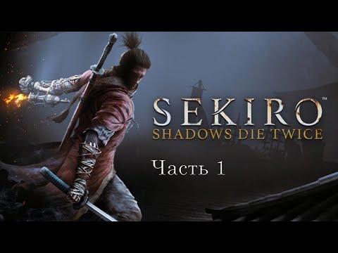 Видео: Прохождение Sekiro: Shadows Die Twice – часть 1