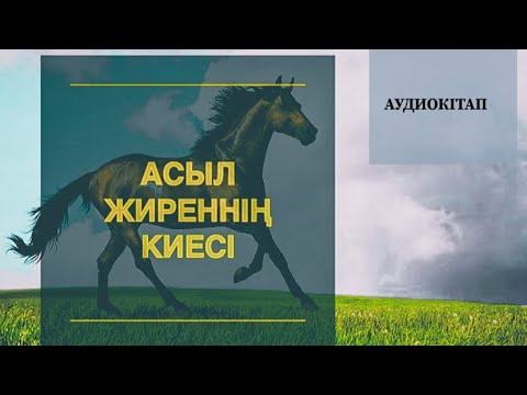 Видео: АСЫЛ ЖИРЕННІҢ КИЕСІ