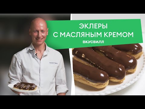 Видео: ЭКЛЕРЫ из детства | Рецепт от ВкусВилла 💚