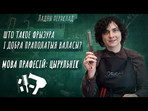 Видео: Вучым мову разам: беларускія прымаўкі ды прыказкі пра валасы/ Навошта цырульніку пэндзаль і прасік?