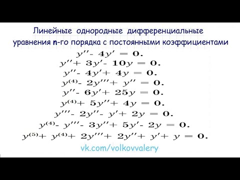 Видео: Линейные однородные дифференциальные уравнения n-го порядка с постоянными коэффициентам