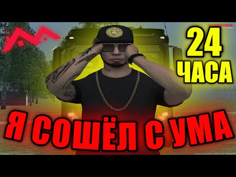 Видео: 24 часа на Дальнобойщиках ЧЕЛЛЕНДЖ на Малиновка РП CRMP | Malinovka RP #60