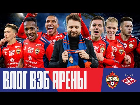 Видео: Влог ВЭБ Арены | ПФК ЦСКА – «Спартак». Москва красно-синяя