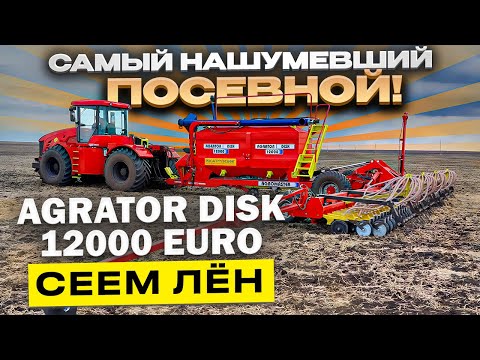 Видео: 🌱 СЕЕМ ЛЁН | Посевной комплекс AGRATOR Disk 12000