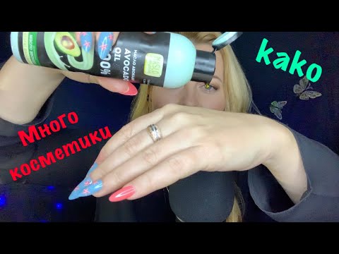 Видео: АСМР много Косметики.Баночки,бутылочки,маслице от магазина kako