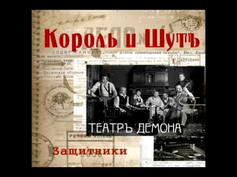 Видео: Король и Шут - Защитники // Korol i Shut - Protectors [HQ]