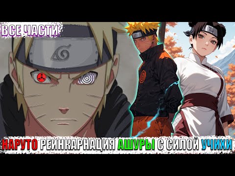 Видео: НАРУТО РЕИНКАРНАЦИЯ АШУРЫ С СИЛОЙ УЧИХИ/АЛЬТЕРНАТИВНЫЙ СЮЖЕТ НАРУТО/ВСЕ ЧАСТИ