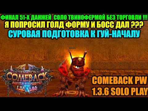 Видео: ФИНАЛ 51-Х ДАНЖЕЙ СОЛО ТВИНОФЕРМОЙ БЕЗ ТОРГОВЛИ !!! Я ПОПРОСИЛ И БОСС ДАЛ ГОЛД ФОРМУ ???