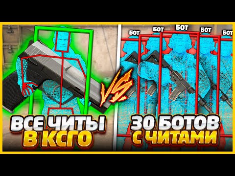 Видео: ВСЕ ЧИТЫ В КСГО ПРОТИВ 30 БОТОВ СО ВСЕМИ ЧИТАМИ // ВСЕ ЧИТЫ ПРОИТВ ТОЛПА БОТОВ ЧИТЕРОВ В CSGO
