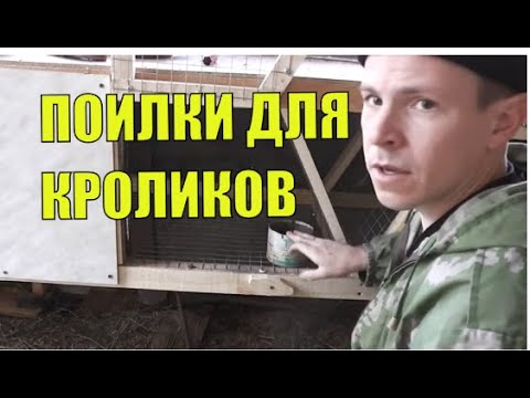 Видео: УДОБНЫЕ ПОИЛКИ ДЛЯ КРОЛИКОВ.