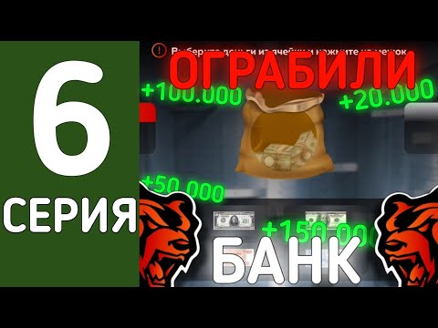 Видео: БУДНИ ЛИДЕРА l ОГРАБИЛИ БАНК!?! // ПУТЬ ДО ВОРА В ЗАКОНЕ #6