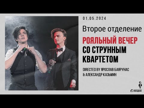 Видео: Рояльный вечер Александра Казьмина и Ярослава Баярунаса 01.05.2024. Второе отделение