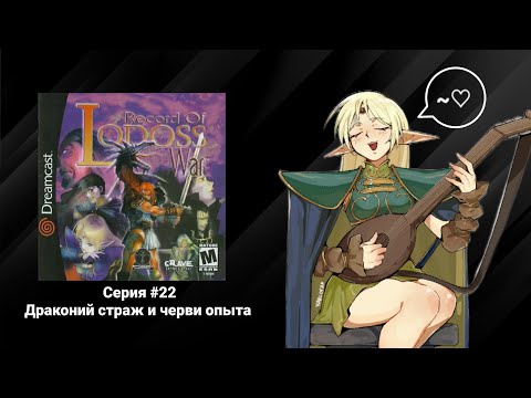 Видео: Record of Lodoss War: Advent of Cardice #22 Драконий страж и черви опыта (No Comments)