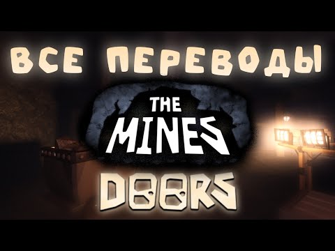 Видео: Все песни из DOORS 2 (Караоке, Перевод)