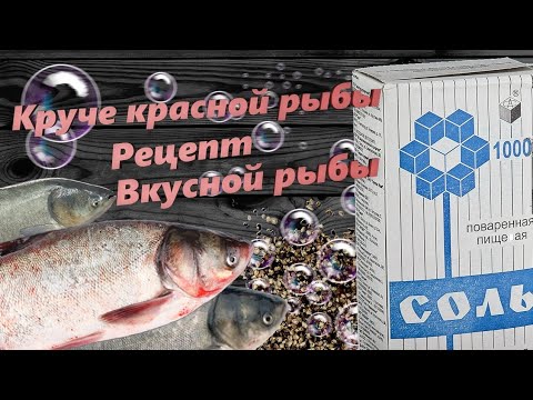 Видео: Круче красной рыбы. Рецепт вкусной Рыбы в домашних условиях.