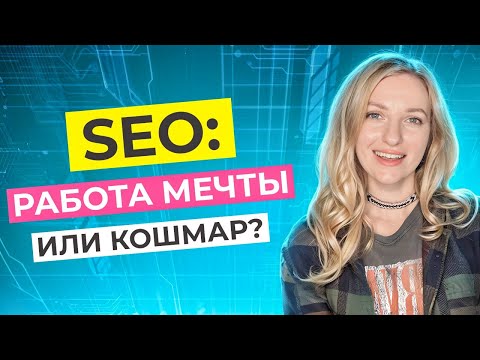 Видео: SEO-Специалист: Плюсы и Минусы Профессии