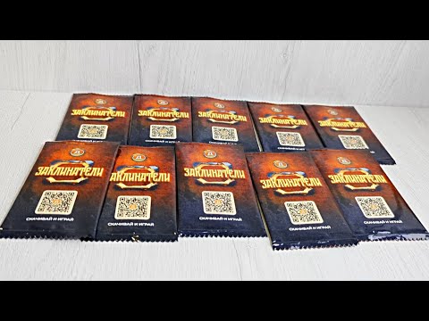 Видео: Дикси Заклинатели - открываем 10 пакетиков, серия 3