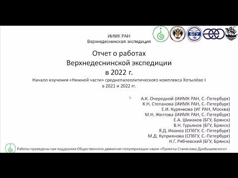 Видео: Александр Очередной, Ярослав Иванов. Отчёт в ИИМК РАН об экспедиции Хотылёво-2022 г. (плохой звук)