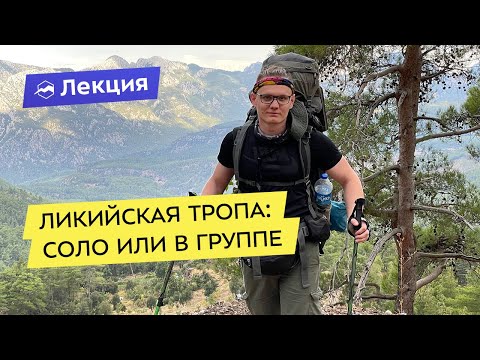Видео: Восточная Ликийская тропа: соло или в группе?