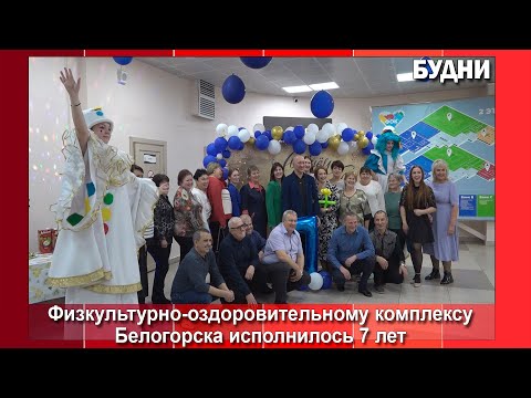 Видео: ФОК Белогорска отметил седьмой день рождения