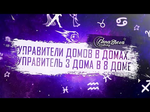Видео: Управители домов. Управитель 3 дома в 8 доме. Управитель 3 дома в домах.