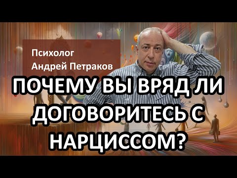 Видео: Почему вы вряд ли договоритесь с нарциссом?