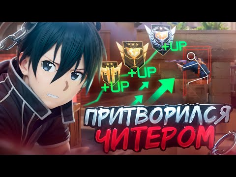 Видео: ПРИТВОРИЛСЯ ЧИТОМ НА ВЫСОКИХ РАНГАХ (STANDOFF 2)