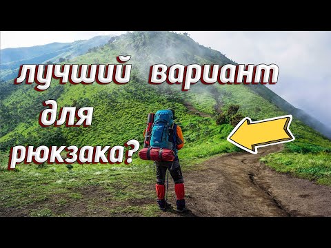 Видео: ЛУЧШИЙ ВАРИАНТ ДЛЯ РЮКЗАКА? X-Pac