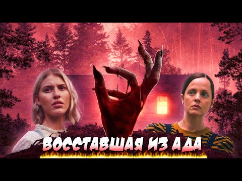 Видео: ВОССТАВШАЯ ИЗ АДА - ТРЕШ ОБЗОР фильма (СТРАШИЛКА ПРО КРАСОТОК)