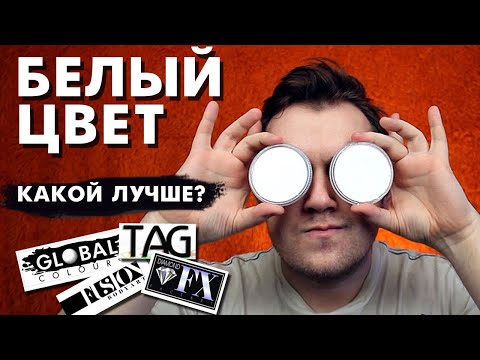 Видео: СРАВНИВАЮ БЕЛЫЙ ЦВЕТ АКВАГРИМА РАЗНЫХ БРЕНДОВ. ЧТО ХУЖЕ?
