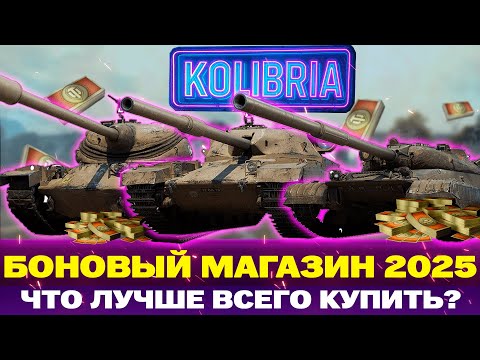 Видео: ЛУЧШИЕ ТАНКИ В БОНОВОМ МАГАЗИНЕ! | ЧТО ПОКУПАТЬ А ЧТО НЕТ?
