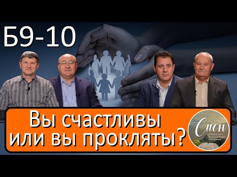 Видео: Родовое проклятие Ханаана, Иафет и Благословение Сима  | Программа "Сион" / "Zion" program.