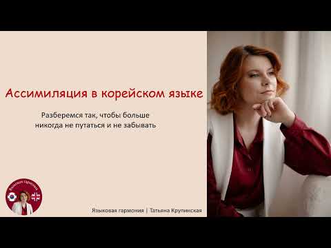 Видео: Ассимиляция в корейском языке за 30 минут! Все правила и подробные объяснения