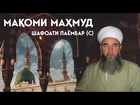 Видео: Мақоми Маҳмуд: Шафоати Паёмбар (с)