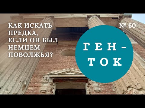 Видео: ГЕН-ТОК № 60. Как искать предка, если он был немцем Поволжья?