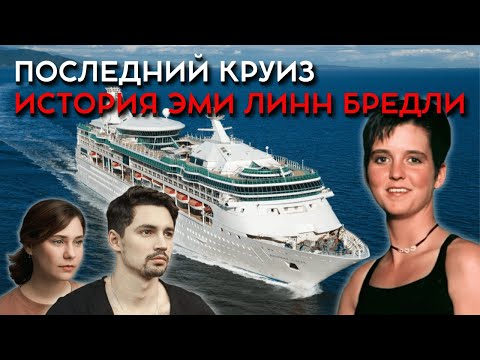 Видео: Последний круиз. История Эми Линн Бредли