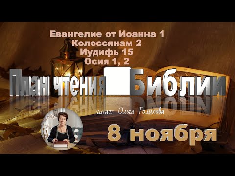 Видео: 8 ноября 2025 - План чтения Библии