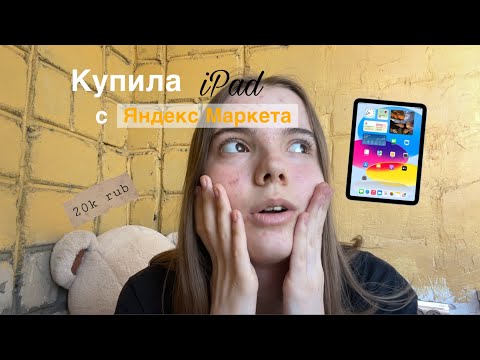 Видео: Купила iPad за 20К на Яндекс Маркете — это реально?!