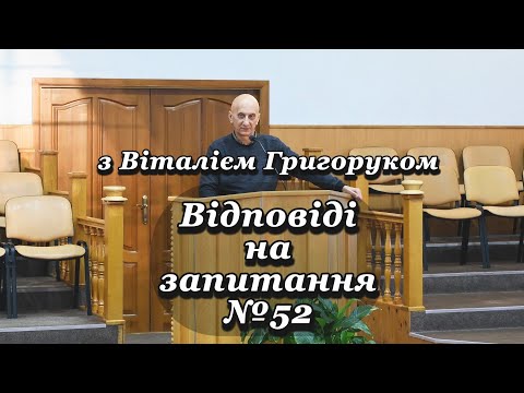 Видео: «Відповіді на запитання №52» з Віталієм Григоруком
